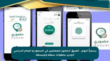 رسمياً اليوم.. تطبيق الحضور للمعلمين في السعودية للعام الدراسي الجديد بخطوات سهلة ومبسطة